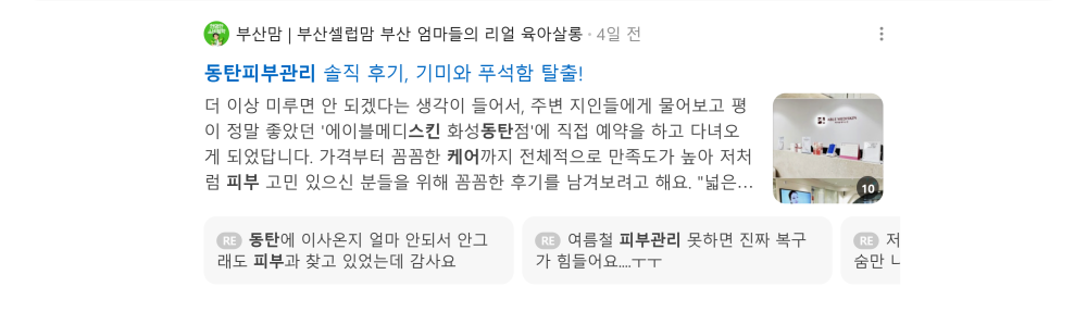 '동탄피부관리' 검색 시 네이버 카페 영역 노출 화면 (뷰티 / 케어 / 미용)