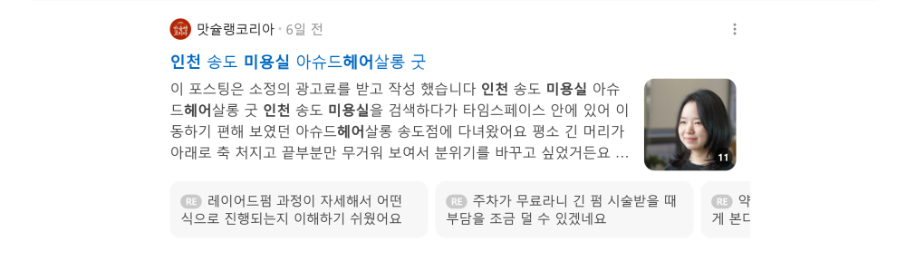 '인천 미용실' 검색 시 네이버 카페 영역 노출 화면