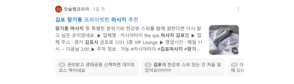 '김포 장기동 마사지' 검색 시 네이버 카페 영역 노출 화면
