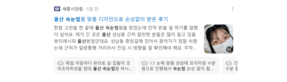 '울산 속눈썹' 검색 시 네이버 카페 영역 노출 화면