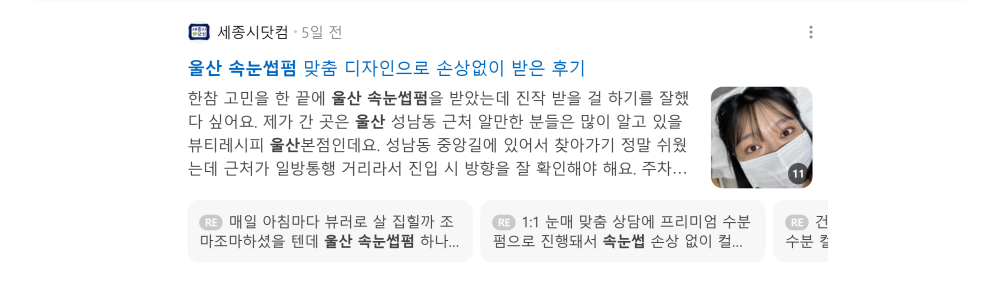 '울산 속눈썹펌' 검색 시 네이버 카페 영역 노출 화면