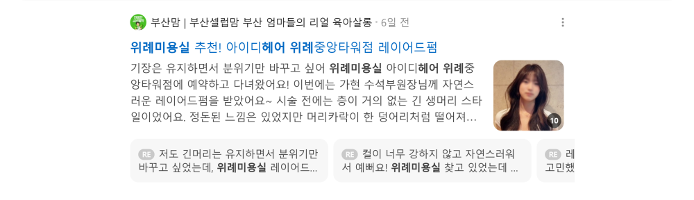 '위례미용실' 검색 시 네이버 카페 영역 노출 화면