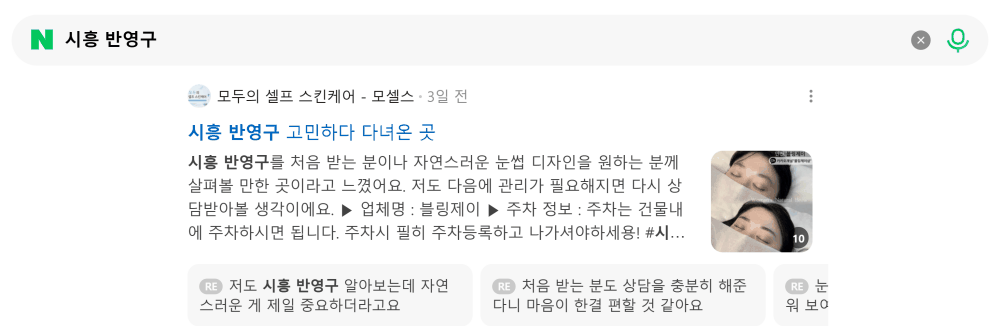 '시흥 반영구' 검색 시 네이버 카페 영역 노출 화면
