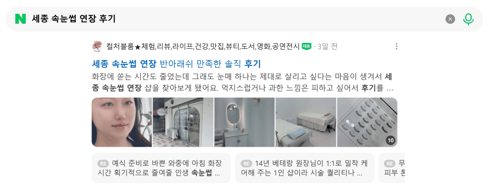 '세종 속눈썹 연장 후기' 검색 시 네이버 카페 영역 노출 화면