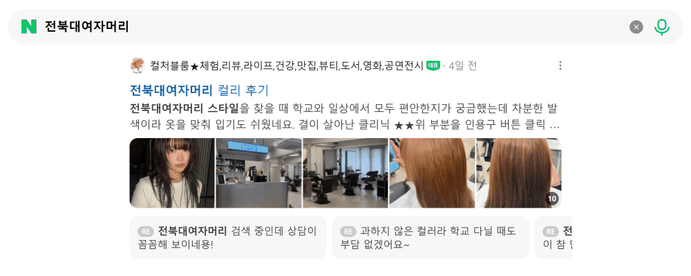 '전북대여자머리' 검색 시 네이버 카페 영역 노출 화면
