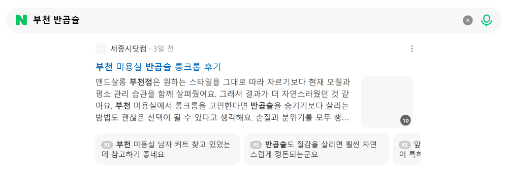 '부천 반곱슬' 검색 시 네이버 카페 영역 노출 화면