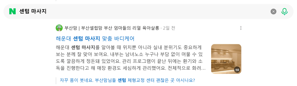 '센텀 마사지' 검색 시 네이버 카페 영역 노출 화면