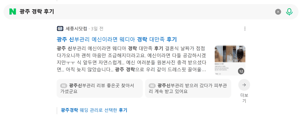 '광주 경락 후기' 검색 시 네이버 카페 영역 노출 화면