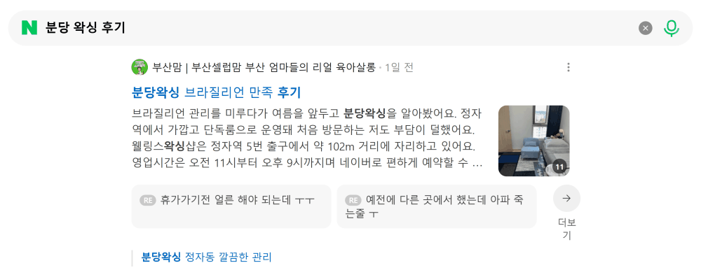 '분당 왁싱 후기' 검색 시 네이버 카페 영역 노출 화면