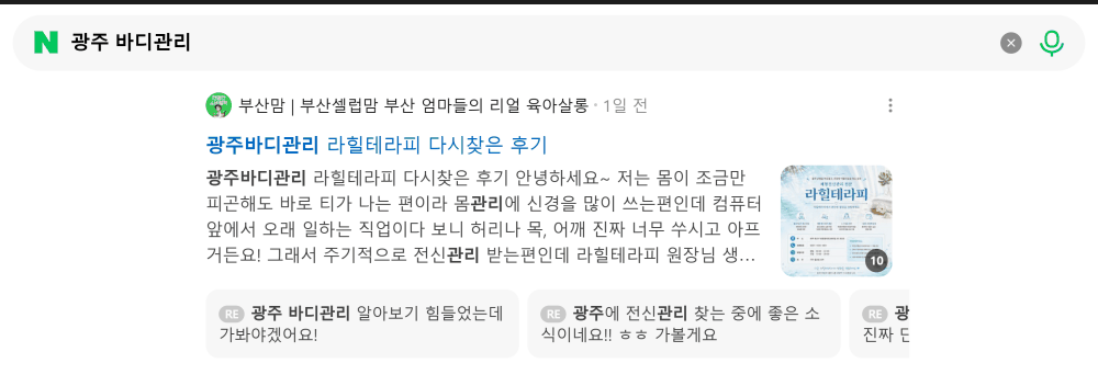 '광주 바디관리' 검색 시 네이버 카페 영역 노출 화면