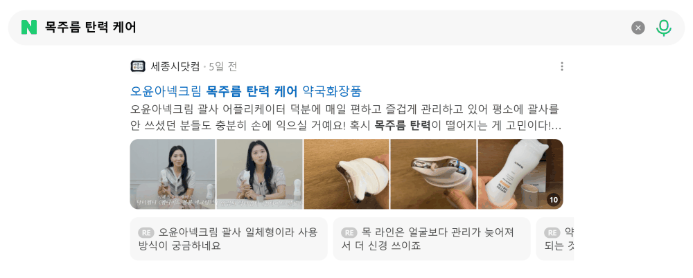 '목주름 탄력 케어' 검색 시 네이버 카페 영역 노출 화면