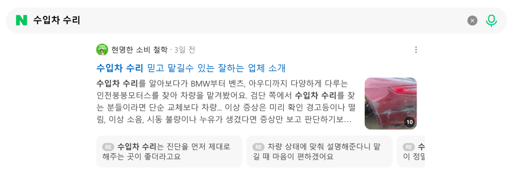 '수입차 수리' 검색 시 네이버 카페 영역 노출 화면