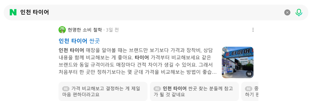 '인천 타이어' 검색 시 네이버 카페 영역 노출 화면