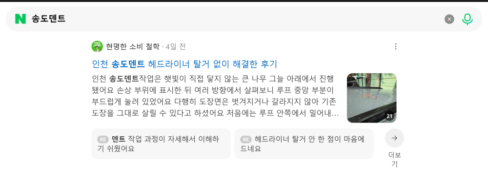 '송도덴트' 검색 시 네이버 카페 영역 노출 화면