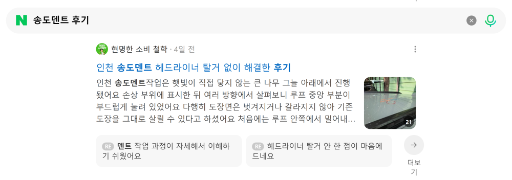 '송도덴트 후기' 검색 시 네이버 카페 영역 노출 화면