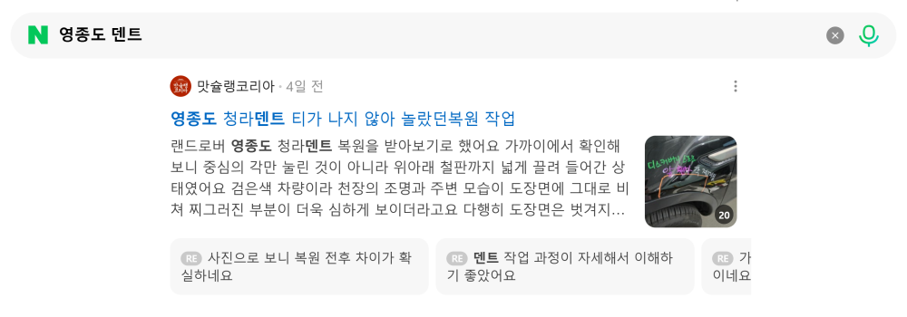 '영종도 덴트' 검색 시 네이버 카페 영역 노출 화면