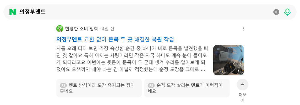 '의정부덴트' 검색 시 네이버 카페 영역 노출 화면