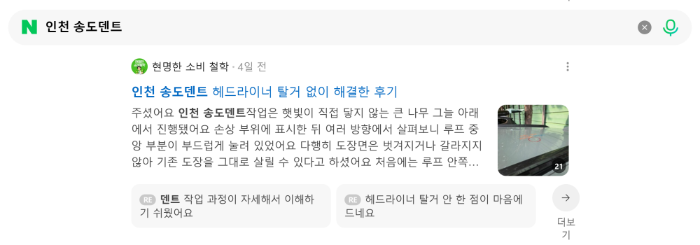 '인천 송도덴트' 검색 시 네이버 카페 영역 노출 화면
