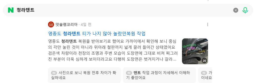 '청라덴트' 검색 시 네이버 카페 영역 노출 화면