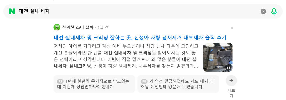 '대전 실내세차' 검색 시 네이버 카페 영역 노출 화면