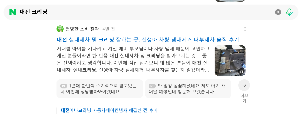 '대전 크리닝' 검색 시 네이버 카페 영역 노출 화면