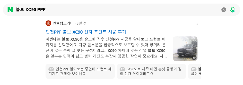 '볼보 XC90 PPF' 검색 시 네이버 카페 영역 노출 화면