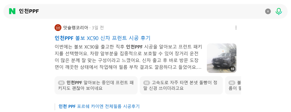 '인천PPF' 검색 시 네이버 카페 영역 노출 화면