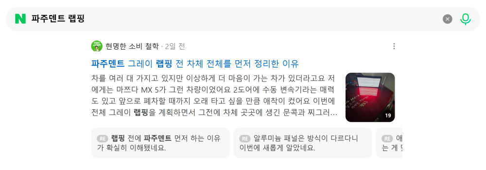 '파주덴트 랩핑' 검색 시 네이버 카페 영역 노출 화면