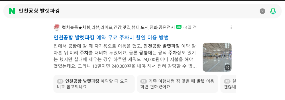 '인천공항 발렛파킹' 검색 시 네이버 카페 영역 노출 화면 (여행 / 교육 / 레슨)