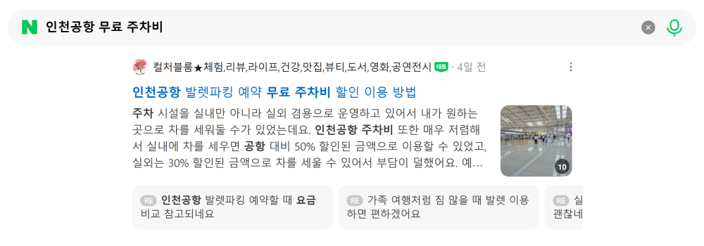 '인천공항 무료 주차비' 검색 시 네이버 카페 영역 노출 화면