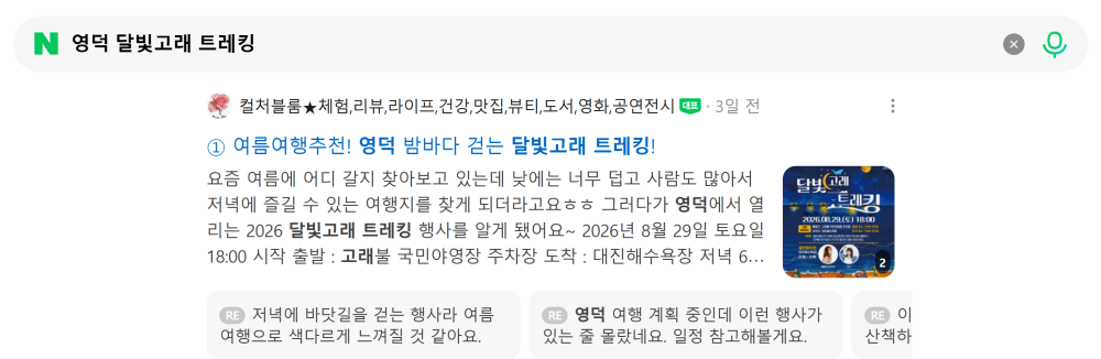 '영덕 달빛고래 트레킹' 검색 시 네이버 카페 영역 노출 화면