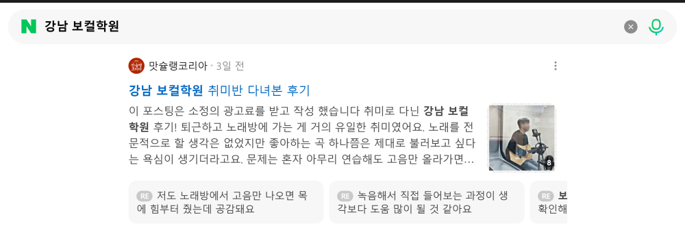 '강남 보컬학원' 검색 시 네이버 카페 영역 노출 화면