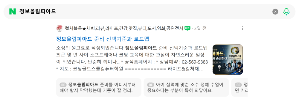 '정보올림피아드' 검색 시 네이버 카페 영역 노출 화면