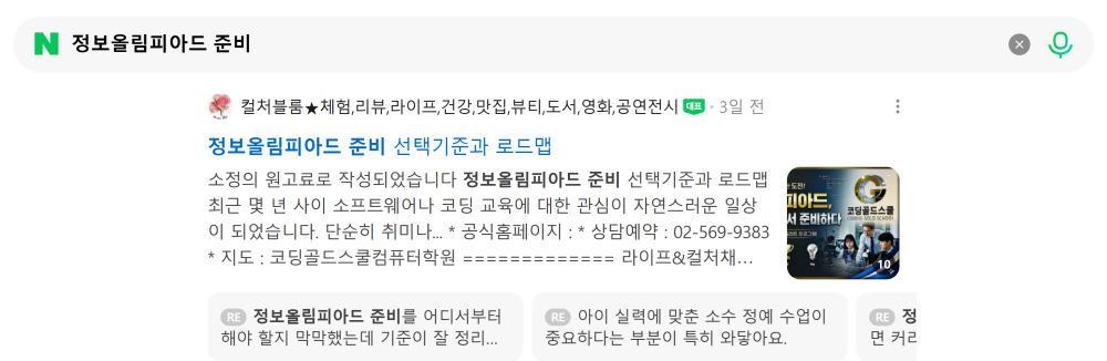 '정보올림피아드 준비' 검색 시 네이버 카페 영역 노출 화면
