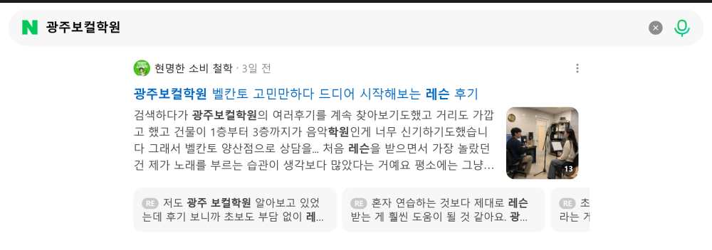 '광주보컬학원' 검색 시 네이버 카페 영역 노출 화면