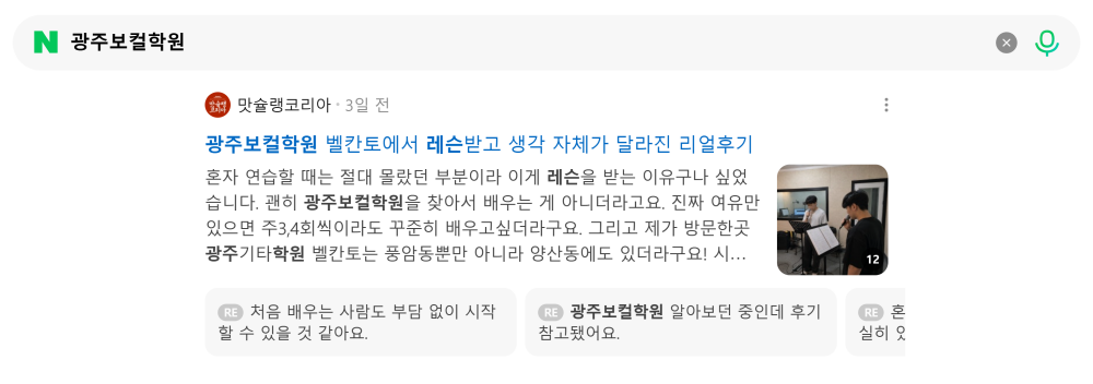 '광주보컬학원' 검색 시 네이버 카페 영역 노출 화면