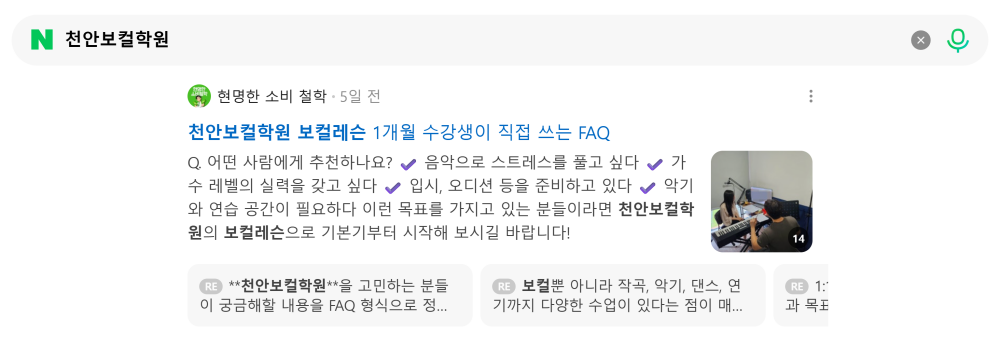 '천안보컬학원' 검색 시 네이버 카페 영역 노출 화면