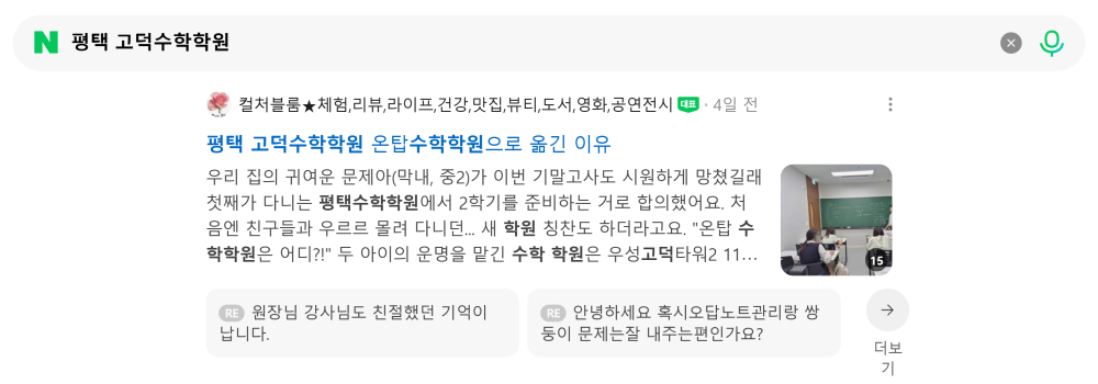 '평택 고덕수학학원' 검색 시 네이버 카페 영역 노출 화면