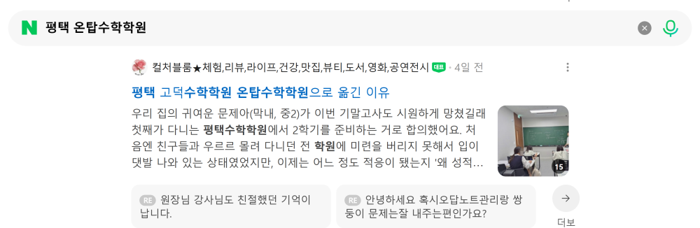 '평택 온탑수학학원' 검색 시 네이버 카페 영역 노출 화면