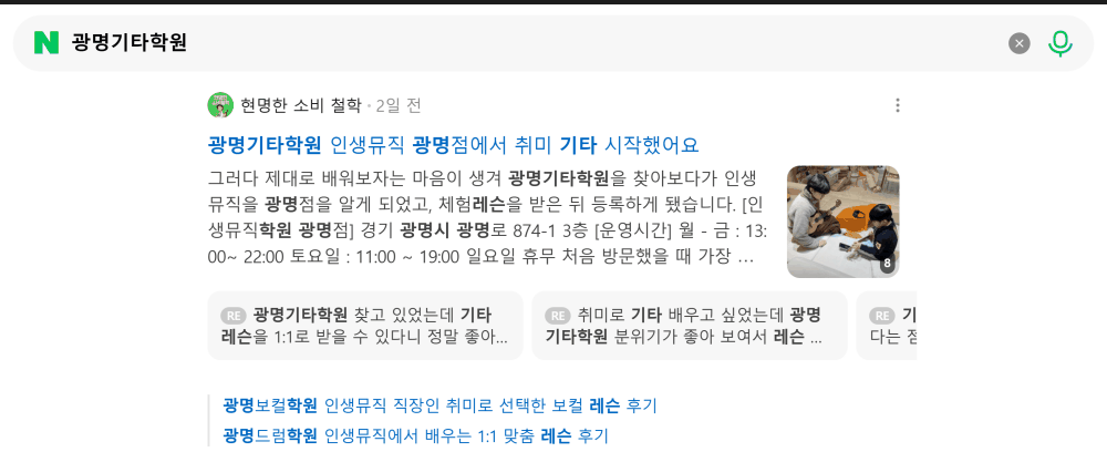 '광명기타학원' 검색 시 네이버 카페 영역 노출 화면