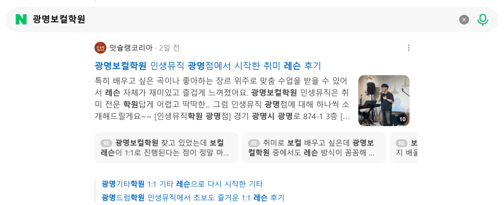 '광명보컬학원' 검색 시 네이버 카페 영역 노출 화면