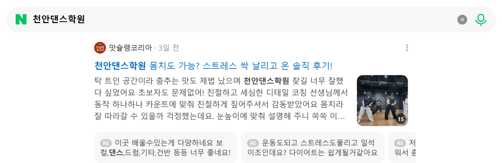 '천안댄스학원' 검색 시 네이버 카페 영역 노출 화면