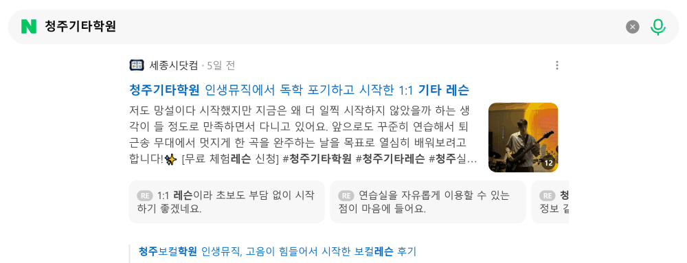 '청주기타학원' 검색 시 네이버 카페 영역 노출 화면