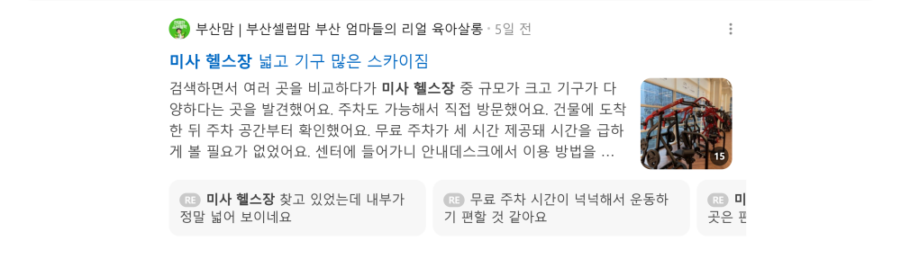 '미사 헬스장' 검색 시 네이버 카페 영역 노출 화면 (헬스 / PT / 스포츠)