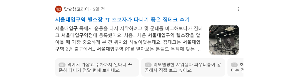 '서울대입구역 헬스장' 검색 시 네이버 카페 영역 노출 화면