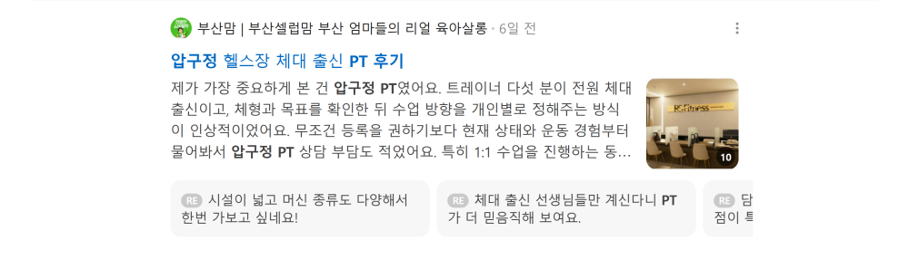 '압구정 PT 후기' 검색 시 네이버 카페 영역 노출 화면