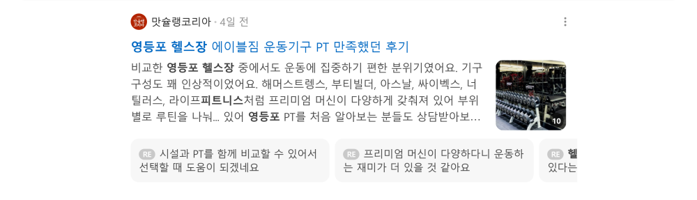 '영등포 헬스장' 검색 시 네이버 카페 영역 노출 화면