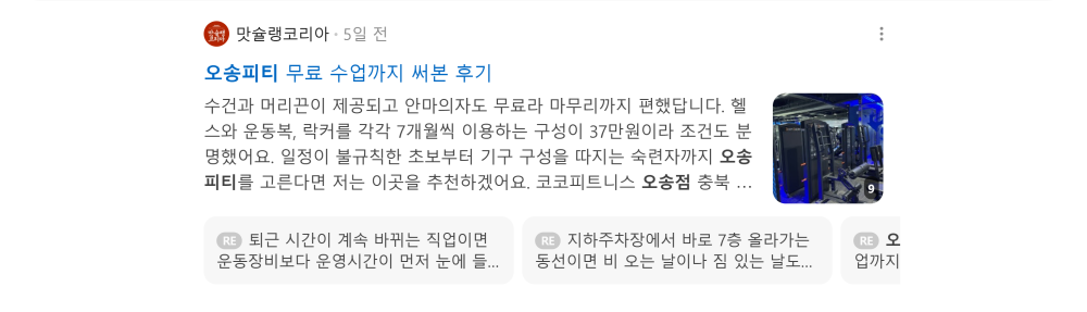 '오송피티' 검색 시 네이버 카페 영역 노출 화면