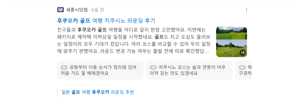 '후쿠오카 골프' 검색 시 네이버 카페 영역 노출 화면