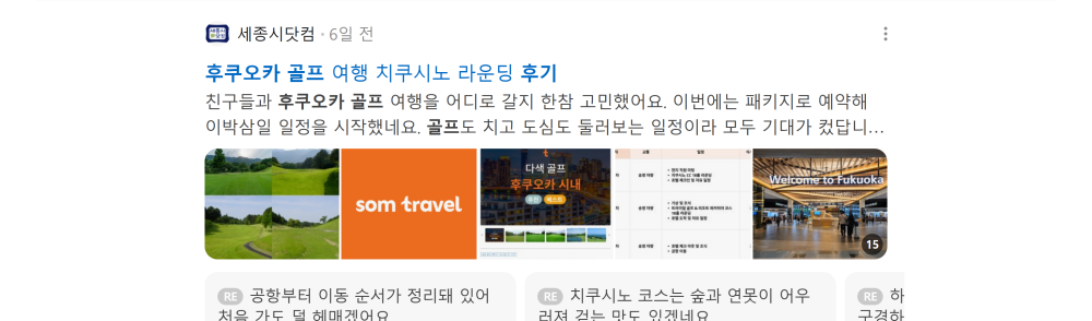 '후쿠오카 골프 후기' 검색 시 네이버 카페 영역 노출 화면